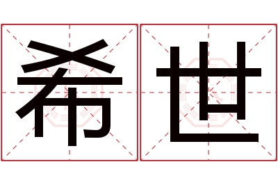 希世名字寓意 希世名字寓意