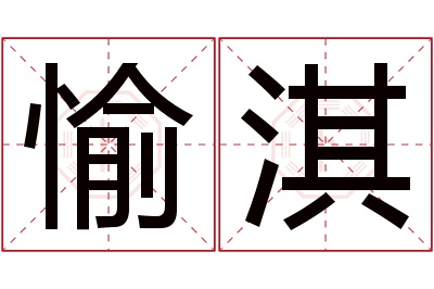 愉淇名字寓意 愉淇名字寓意