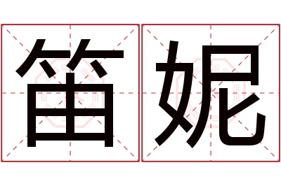 笛妮名字寓意 笛妮名字寓意