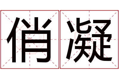 俏凝名字寓意 俏凝名字寓意