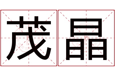 茂晶名字寓意 茂晶名字寓意