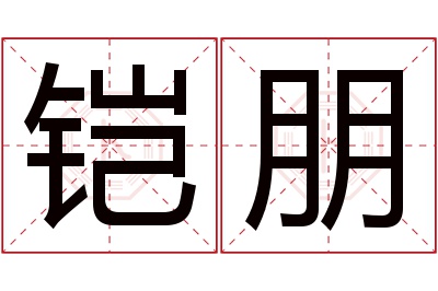 铠朋名字寓意 铠朋名字寓意