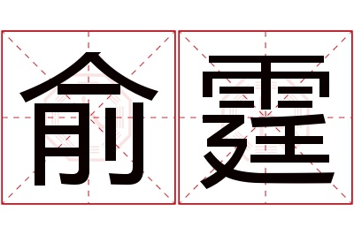 俞霆名字寓意