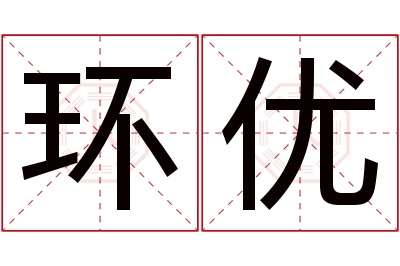 环优名字寓意 环优名字寓意