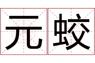 元蛟名字寓意