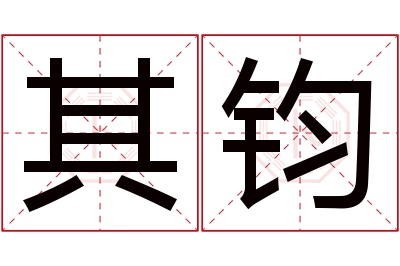 其钧名字寓意