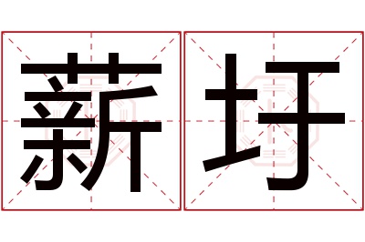 薪圩名字寓意 薪圩名字寓意