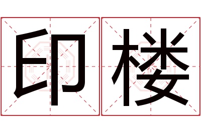 印楼名字寓意