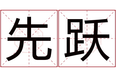 先跃名字寓意 先跃名字寓意