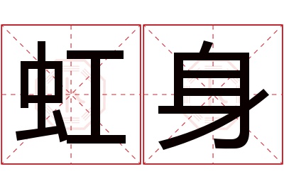 虹身名字寓意