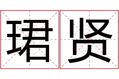 珺贤名字寓意 珺贤名字寓意