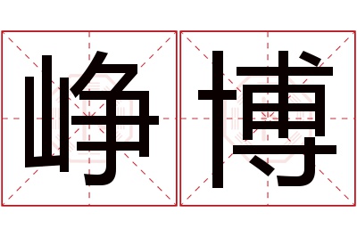 峥博名字寓意