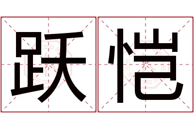 跃恺名字寓意