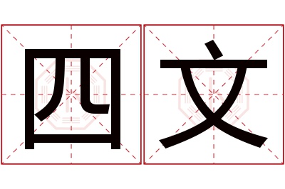 四文名字寓意