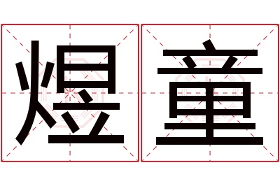 煜童名字寓意