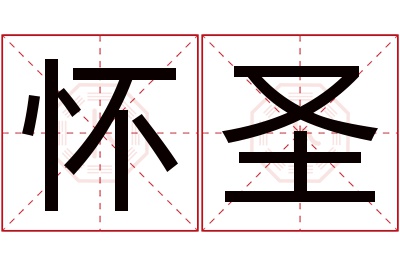 怀圣名字寓意
