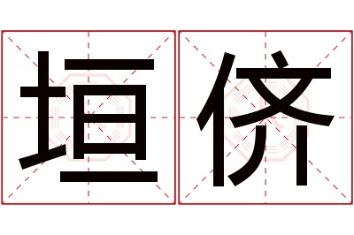 垣侪名字寓意