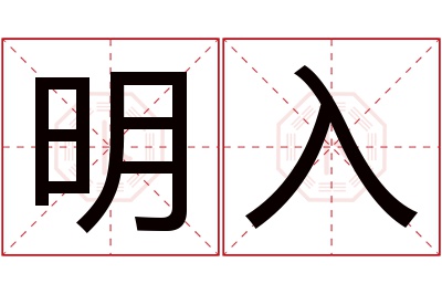 明入名字寓意 明入名字寓意