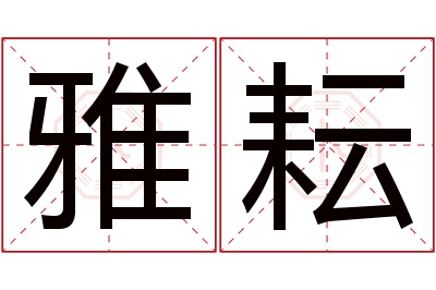 雅耘名字寓意