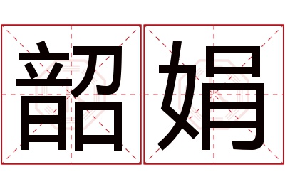 韶娟名字寓意