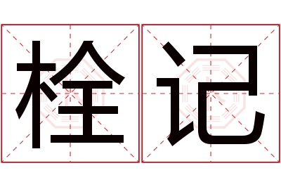 栓记名字寓意