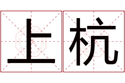 上杭名字寓意 上杭名字寓意