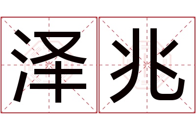 泽兆名字寓意 泽兆名字寓意