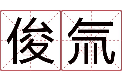 俊氚名字寓意 俊氚名字寓意