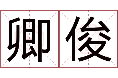 卿俊名字寓意