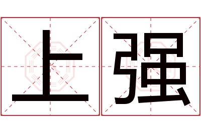 上强名字寓意