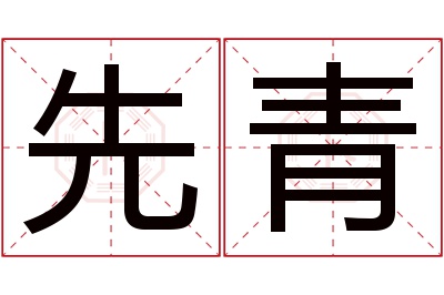 先青名字寓意