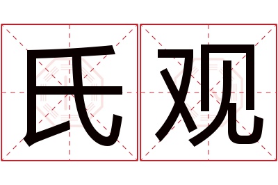 氏观名字寓意 氏观名字寓意