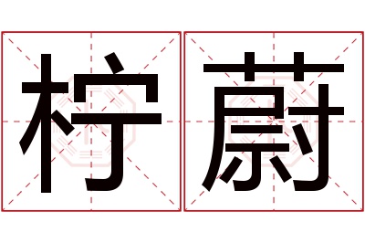 柠蔚名字寓意 柠蔚名字寓意