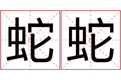 蛇蛇名字寓意