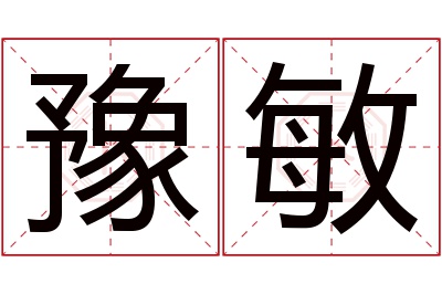 豫敏名字寓意