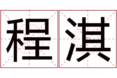 程淇名字寓意 程淇名字寓意