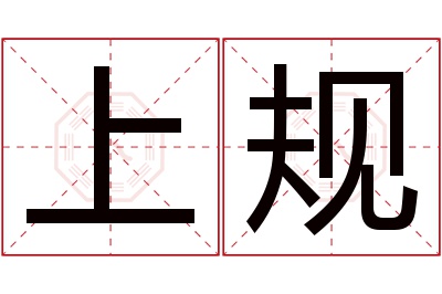 上规名字寓意