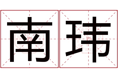 南玮名字寓意 南玮名字寓意