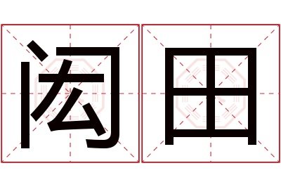 闳田名字寓意 闳田名字寓意