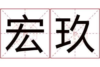 宏玖名字寓意