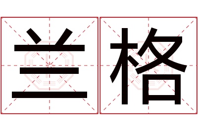 兰格名字寓意