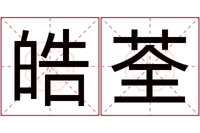 皓荃名字寓意 皓荃名字寓意