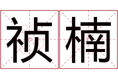 祯楠名字寓意