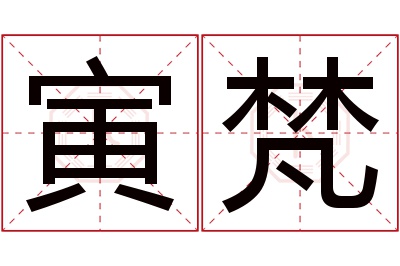 寅梵名字寓意 寅梵名字寓意