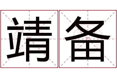靖备名字寓意 靖备名字寓意