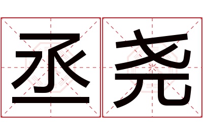 丞尧名字寓意 丞尧名字寓意