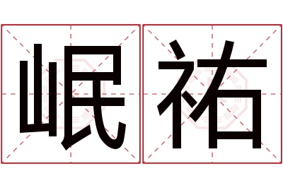 岷祐名字寓意 岷祐名字寓意