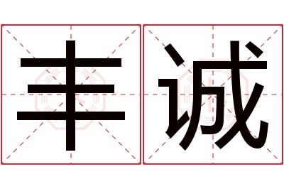 丰诚名字寓意 丰诚名字寓意