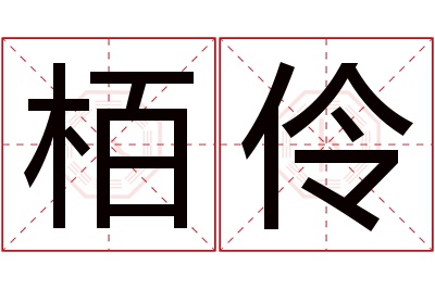 栢伶名字寓意 栢伶名字寓意