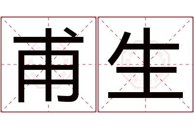 甫生名字寓意 甫生名字寓意